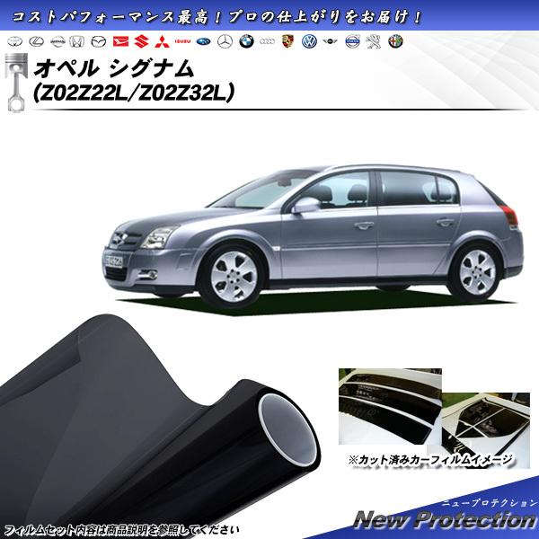 オペル シグナム オペル (Z02Z22L/Z02Z32L) ニュープロテクション カット済みカーフ...