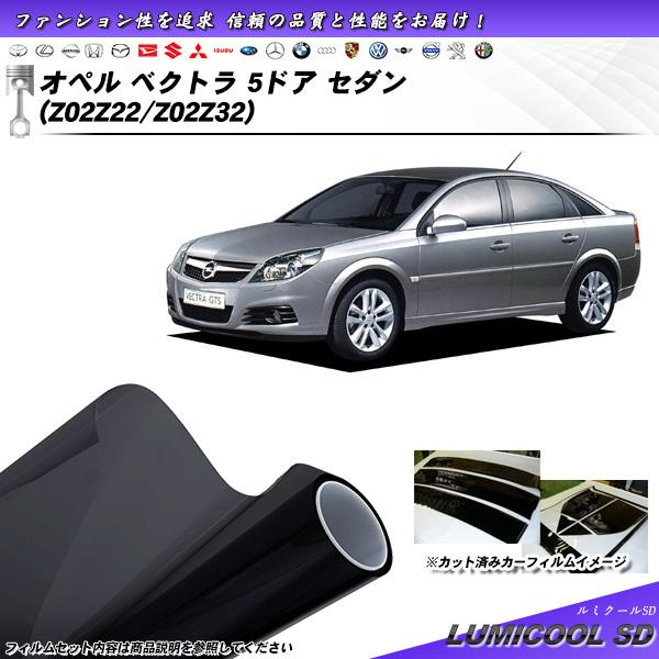 オペル ベクトラ 5ドアセダン オペル (Z02Z22/Z02Z32) ルミクールSD カット済みカ...