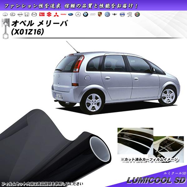 オペル メリーバ オペル (X01Z16) ルミクールSD カット済みカーフィルム リアセット