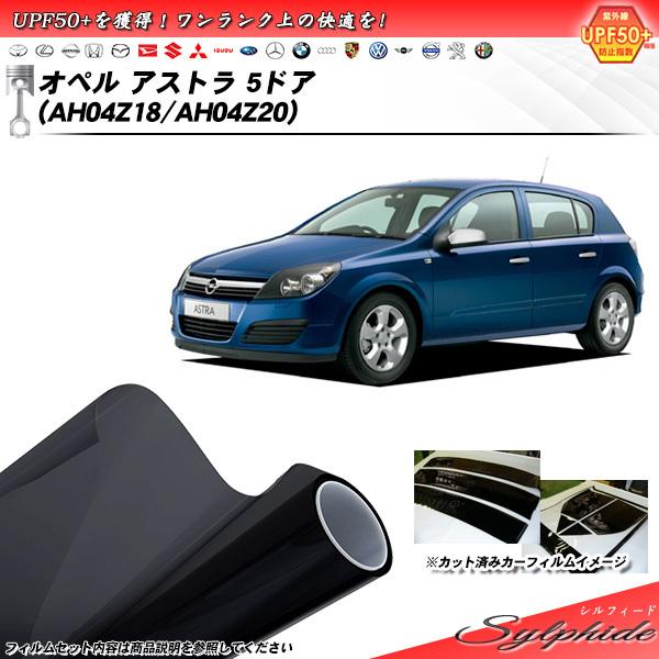 オペル アストラ 5ドア オペル (AH04Z18/AH04Z20) シルフィード カット済みカーフ...