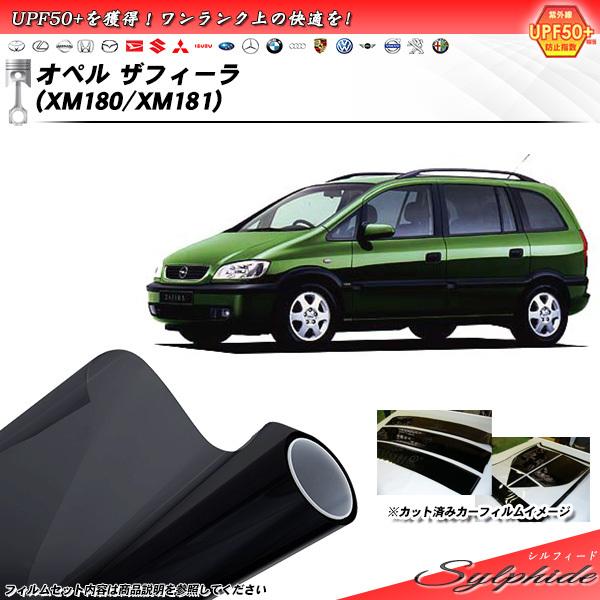 オペル ザフィーラ オペル (XM180/XM181) シルフィード カット済みカーフィルム リアセ...