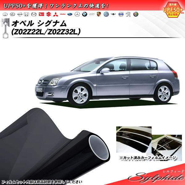 オペル シグナム オペル (Z02Z22L/Z02Z32L) シルフィード カット済みカーフィルム ...
