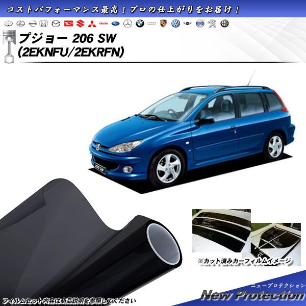 プジョー 206 SW (2EKNFU/2EKRFN) ニュープロテクション カット済みカーフィルム...