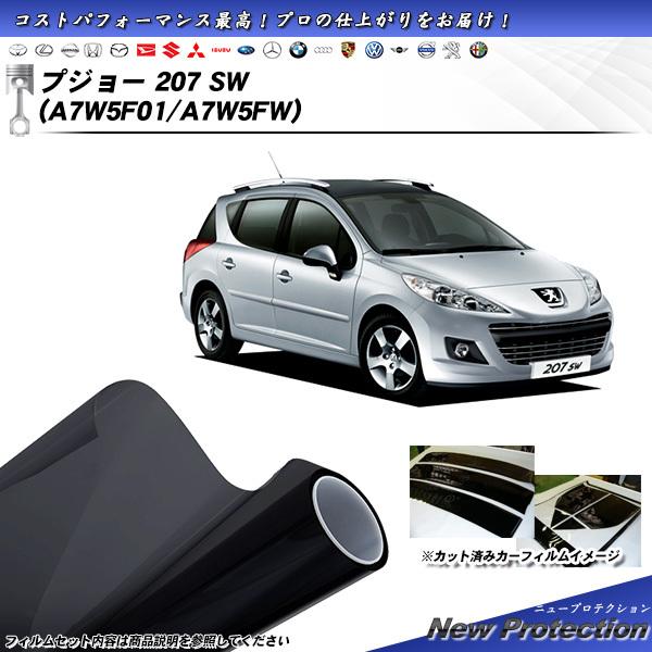 プジョー 207 SW (A7W5F01/A7W5FW) ニュープロテクション カット済みカーフィル...