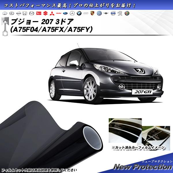 プジョー 207 3ドア (A75F04/A75FX/A75FY) ニュープロテクション カット済み...