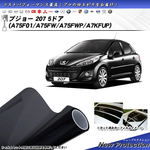 プジョー 207 5ドア (A75F01/A75FW/A75FWP/A7KFUP) ニュープロテクシ...