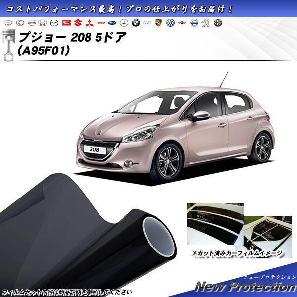 プジョー 208 5ドア (A95F01) ニュープロテクション カット済みカーフィルム リアセット