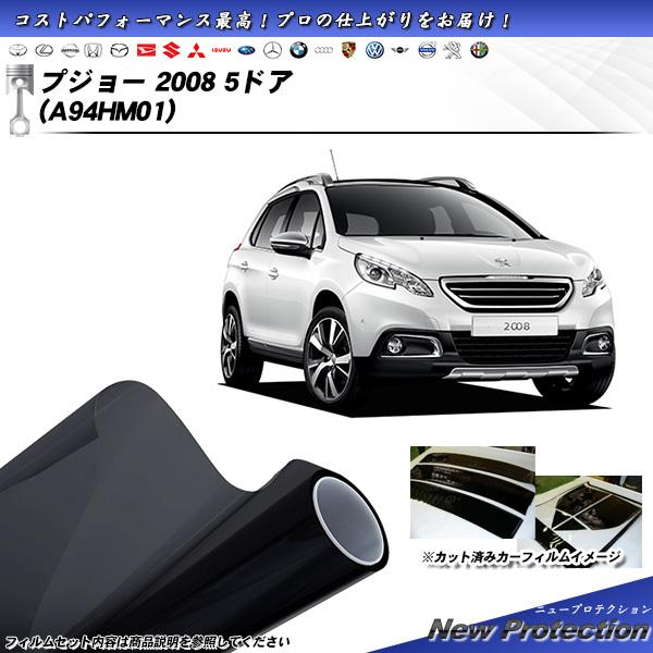 プジョー 2008 5ドア (A94HM01) ニュープロテクション カット済みカーフィルム リアセ...