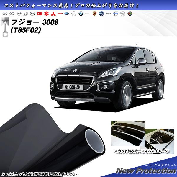 プジョー 3008 (T85F02) ニュープロテクション カット済みカーフィルム リアセット