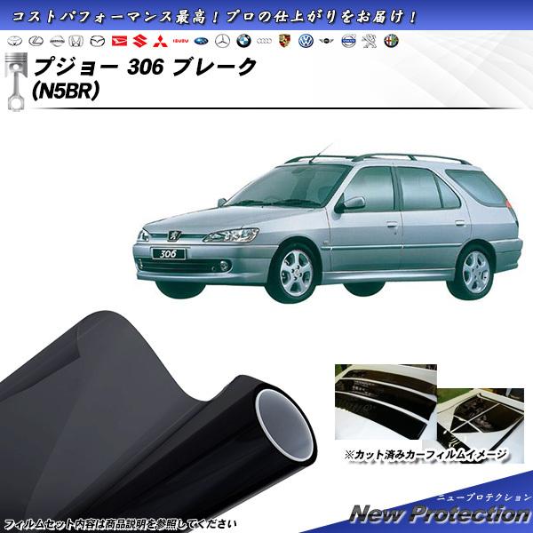 プジョー 306 ブレーク (N5BR) ニュープロテクション カット済みカーフィルム リアセット