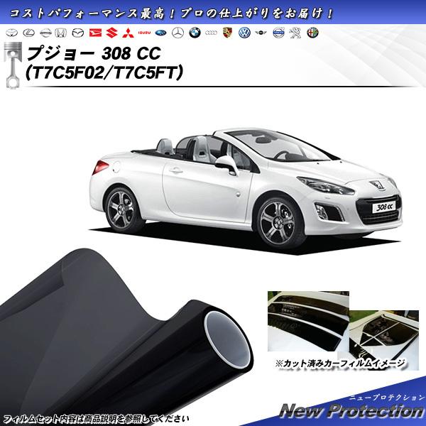 プジョー 308 CC (T7C5F02/T7C5FT) ニュープロテクション カット済みカーフィル...