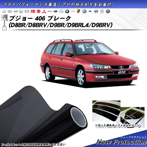 プジョー 406 ブレーク (D8BR/D8BRV/D9BR/D9BRL4/D9BRV) ニュープロ...