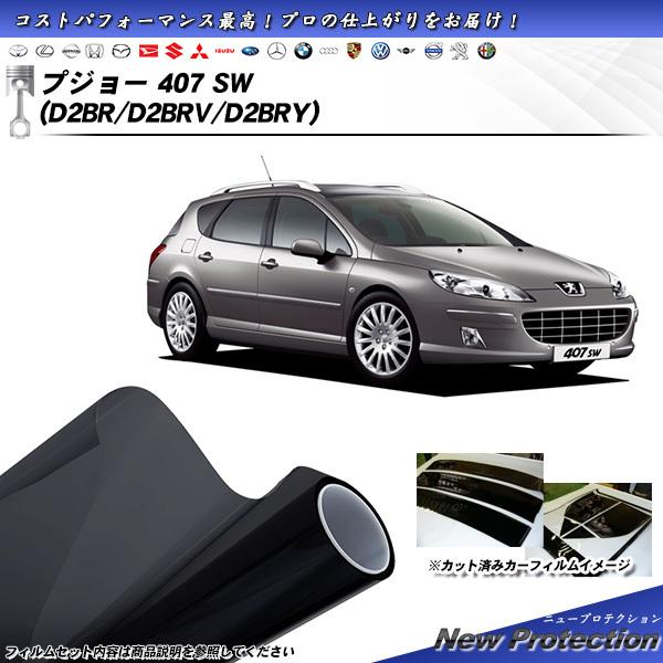 プジョー 407 SW (D2BR/D2BRV/D2BRY) ニュープロテクション カット済みカーフ...