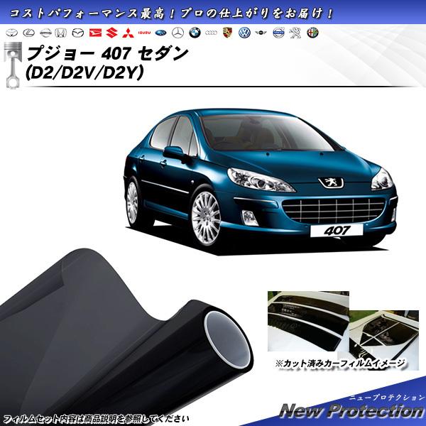 プジョー 407 セダン (D2/D2V/D2Y) ニュープロテクション カット済みカーフィルム リ...
