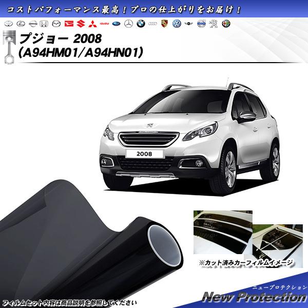 プジョー 2008 (A94HM01/A94HN01) ニュープロテクション カット済みカーフィルム...