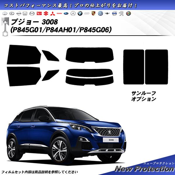 プジョー 3008 (P845G01/P84AH01/P845G06) ニュープロテクション カット...