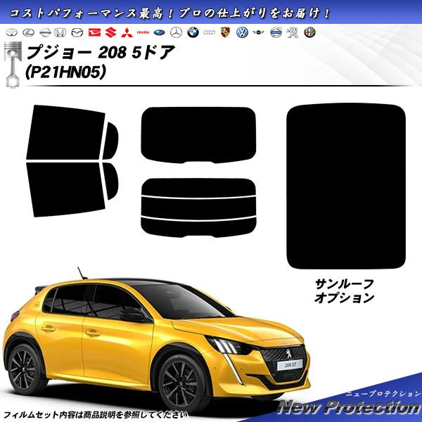 プジョー 208 5ドア (P21HN05) ニュープロテクション サンルーフオプションあり UV9...