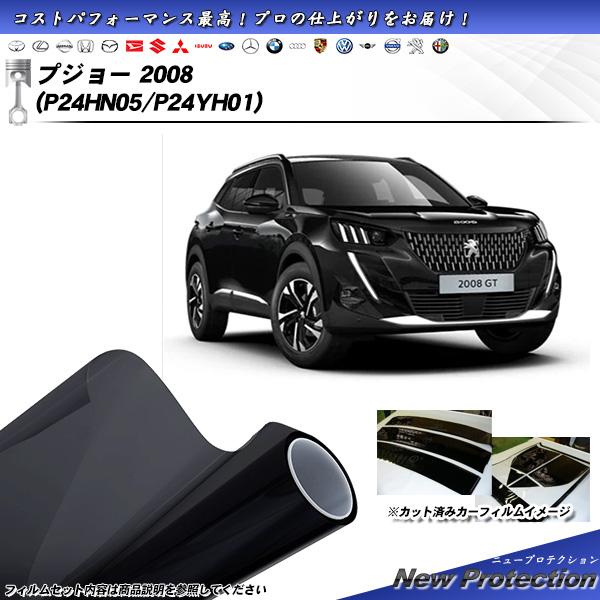 プジョー 2008 (P24HN05/P24YH01) ニュープロテクション UV99%CUT カッ...