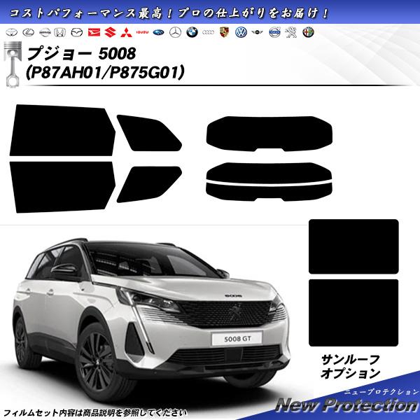 プジョー 5008 (P87AH01/P875G01) ニュープロテクション サンルーフオプションあ...