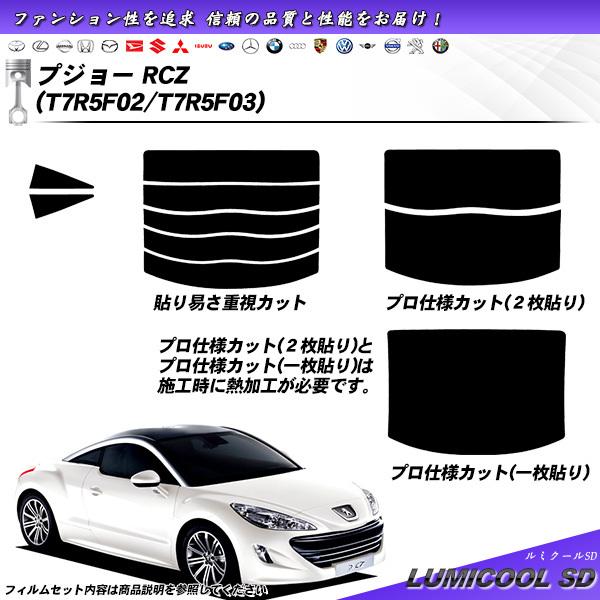 プジョー RCZ (T7R5F02/T7R5F03) ルミクールSD カット済みカーフィルム リアセ...