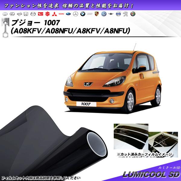 プジョー 1007 (A08KFV/A08NFU/A8KFV/A8NFU) ルミクールSD カット済...