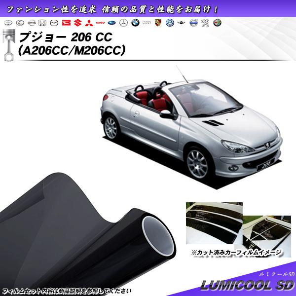 プジョー 206 CC (A206CC/M206CC) ルミクールSD カット済みカーフィルム リア...