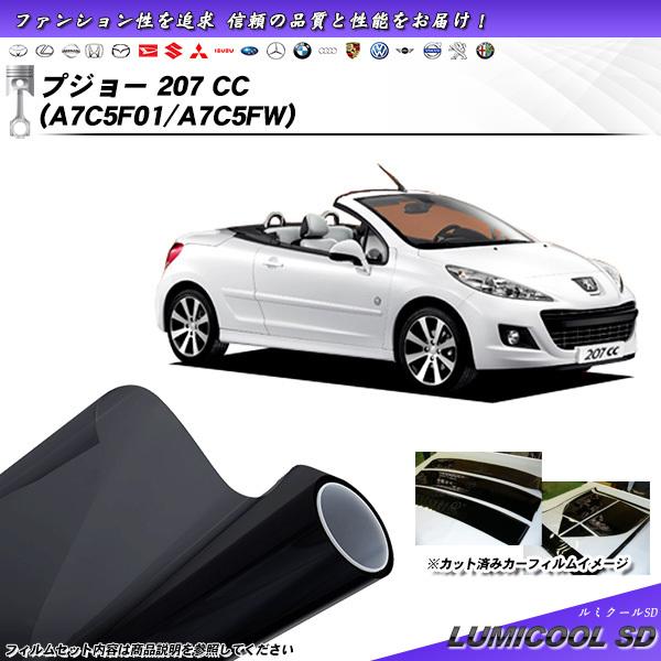 プジョー 207 CC (A7C5F01/A7C5FW) ルミクールSD カット済みカーフィルム リ...