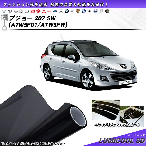 プジョー 207 SW (A7W5F01/A7W5FW) ルミクールSD カット済みカーフィルム リ...