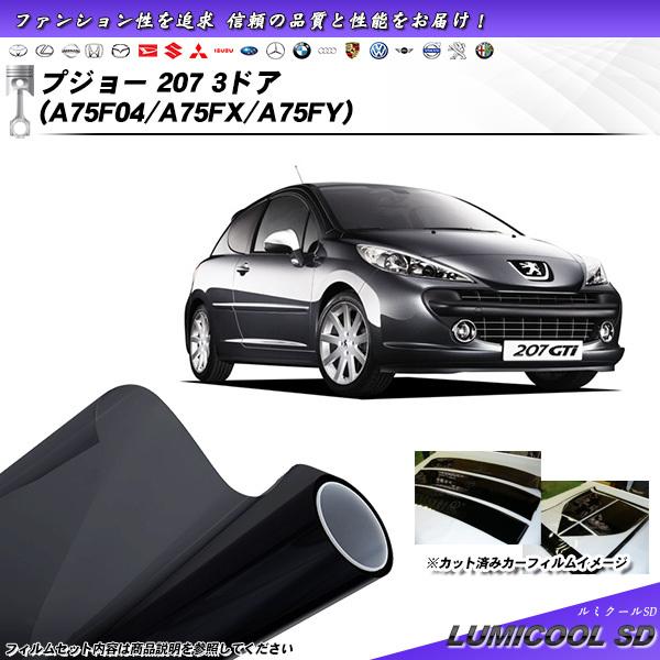 プジョー 207 3ドア (A75F04/A75FX/A75FY) ルミクールSD カット済みカーフ...