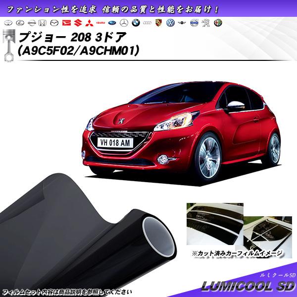 プジョー 208 3ドア (A9C5F02/A9CHM01) ルミクールSD カット済みカーフィルム...