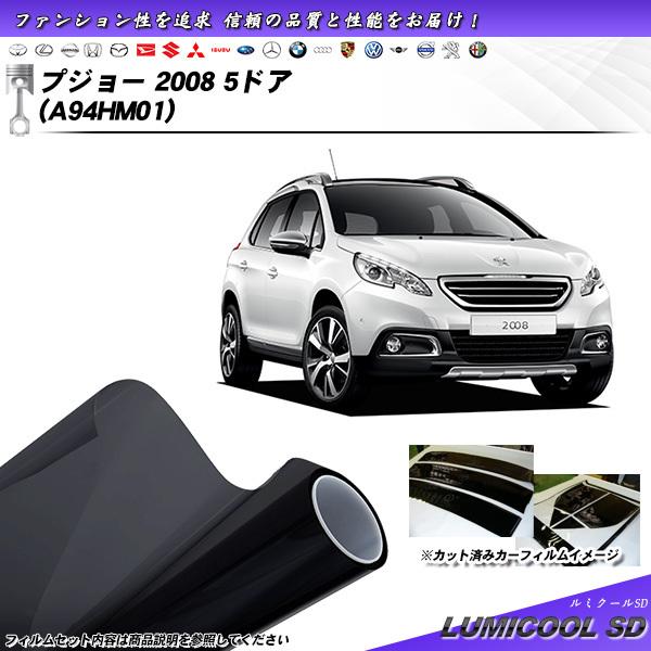 プジョー 2008 5ドア (A94HM01) ルミクールSD カット済みカーフィルム リアセット
