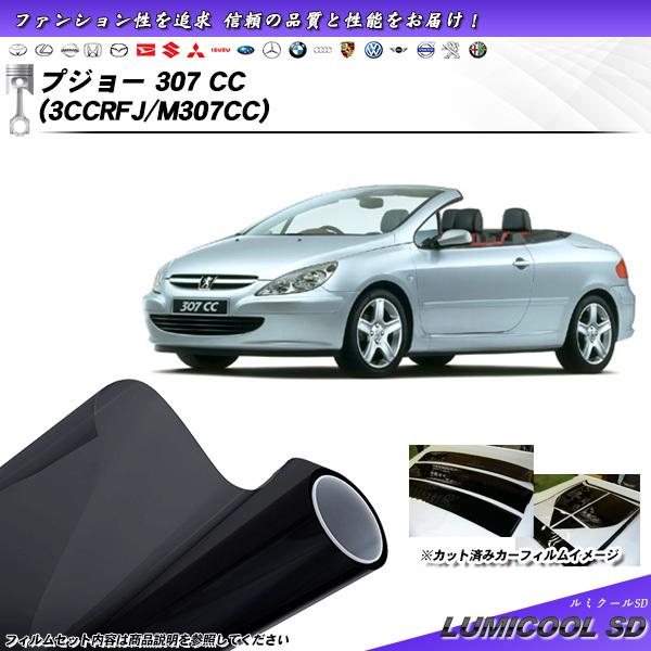 プジョー 307 CC (3CCRFJ/M307CC) ルミクールSD カット済みカーフィルム リア...