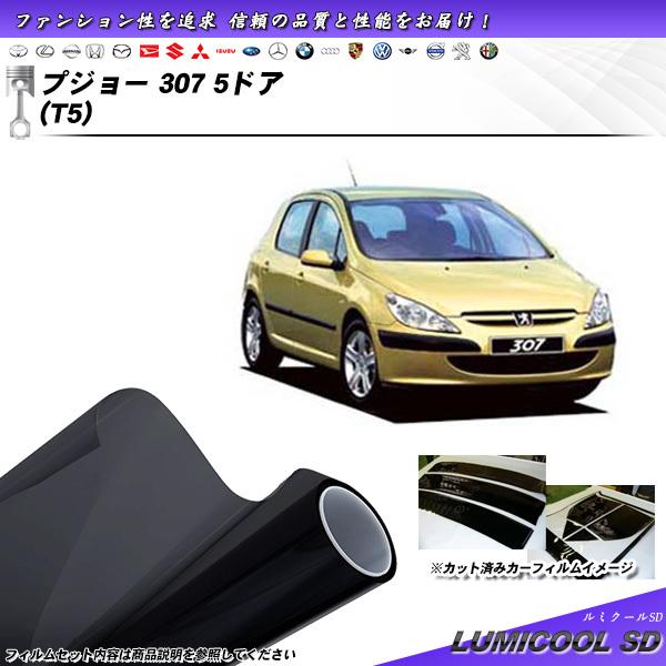 プジョー 307 5ドア (T5) ルミクールSD カット済みカーフィルム リアセット