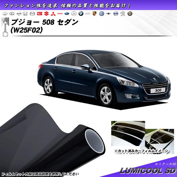 プジョー 508 セダン (W25F02) ルミクールSD カット済みカーフィルム リアセット