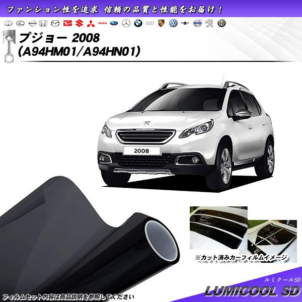 プジョー 2008 (A94HM01/A94HN01) ルミクールSD カット済みカーフィルム リア...