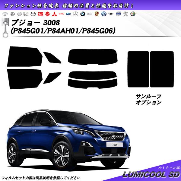 プジョー 3008 (P845G01/P84AH01/P845G06) ルミクールSD カット済みカ...