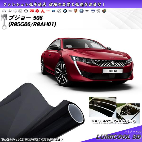 プジョー 508 (R85G06/R8AH01) ルミクールSD カット済みカーフィルム リアセット