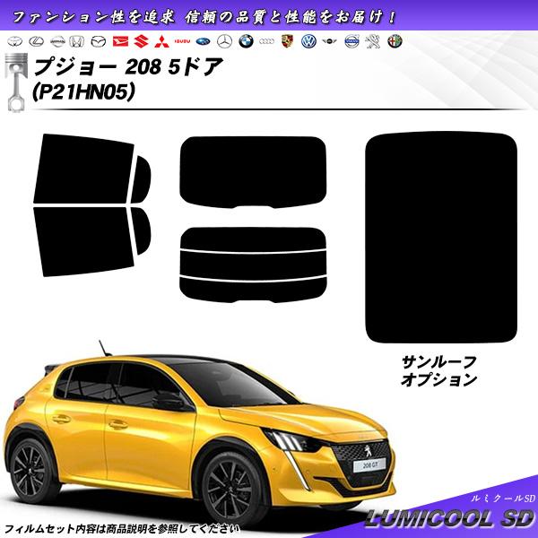 プジョー 208 5ドア (P21HN05) ルミクールSD サンルーフオプションあり UV99%C...