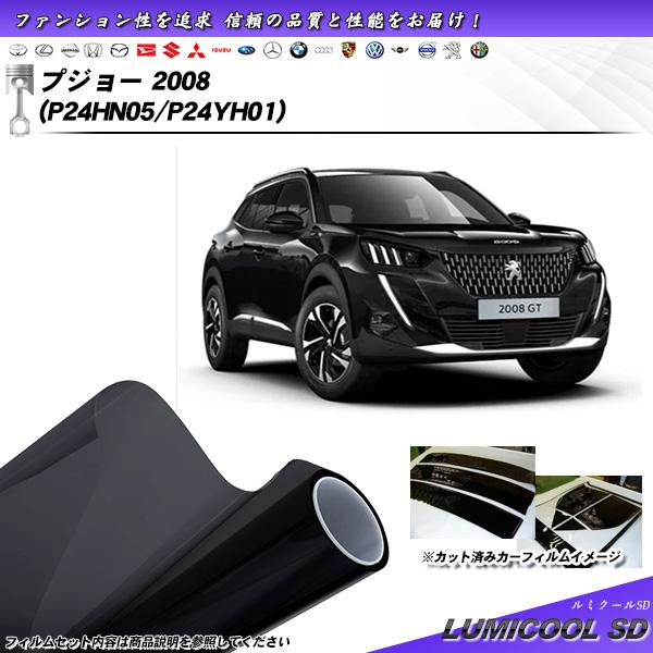 プジョー 2008 (P24HN05/P24YH01) ルミクールSD UV99%CUT カット済み...