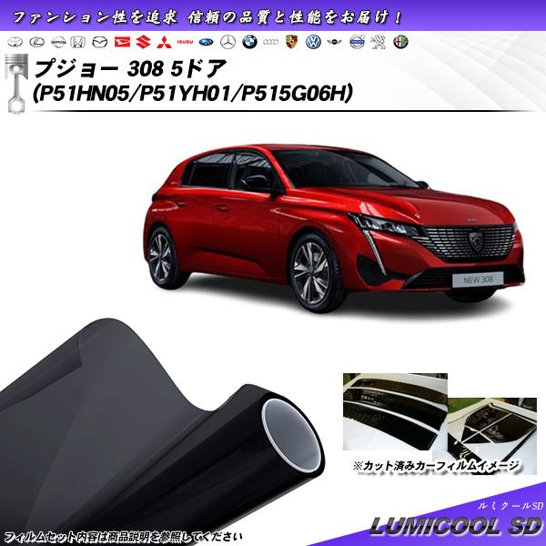 プジョー 308 5ドア (P51HN05/P51YH01/P515G06H) ルミクールSD UV...