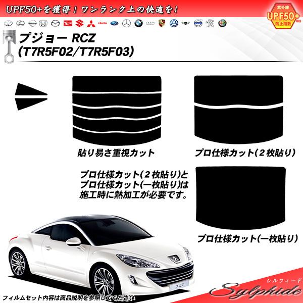 プジョー RCZ (T7R5F02/T7R5F03) シルフィード カット済みカーフィルム リアセッ...