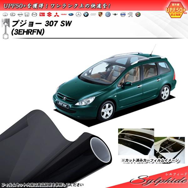 プジョー 307 SW (3EHRFN) シルフィード カット済みカーフィルム リアセット