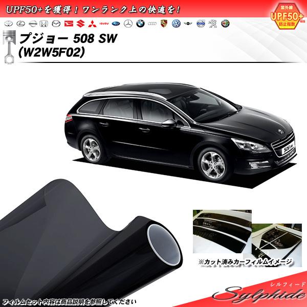 プジョー 508 SW (W2W5F02) シルフィード カット済みカーフィルム リアセット