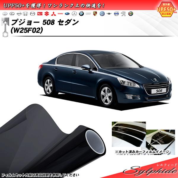 プジョー 508 セダン (W25F02) シルフィード カット済みカーフィルム リアセット