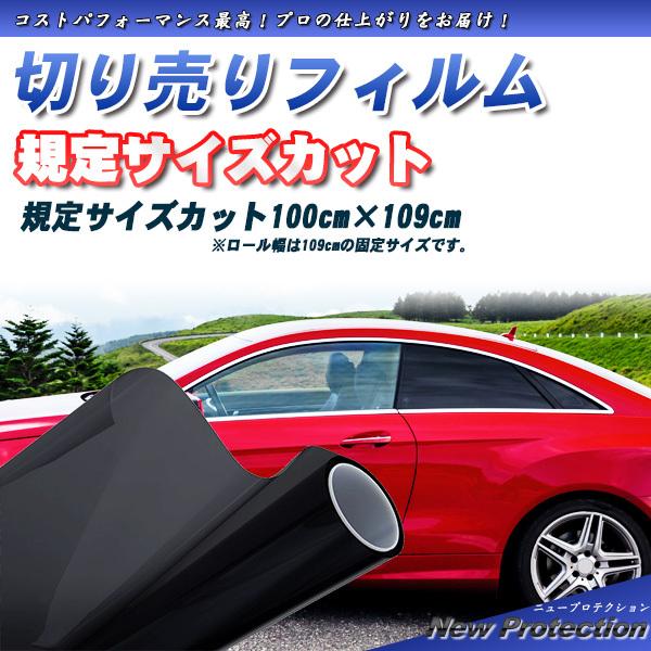 ニュープロテクション 100cm×109cm サイズカット カーフィルム UVカット 選べるカラー8...