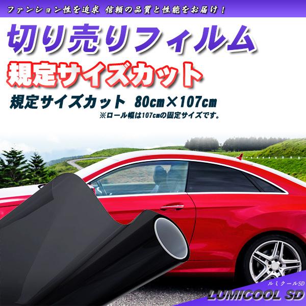 ルミクールSD 80cm×107cm サイズカット カーフィルム 断熱 赤外線カット UVカット 選...