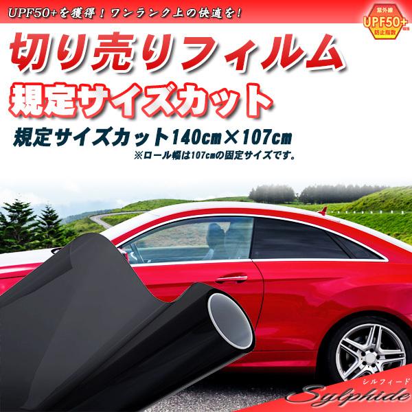 シルフィード 140cm×107cm サイズカット カーフィルム UPF50+ 断熱 赤外線カット ...