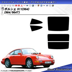 ポルシェ 911 (964) (964/964T) ニュープロテクション カット済みカーフィルム リアセット｜impre