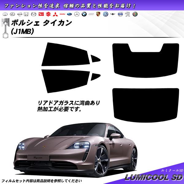 ポルシェ タイカン (J1MB) ルミクールSD カット済みカーフィルム リアセット