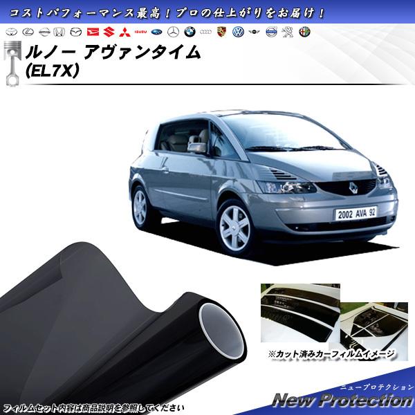 ルノー アバンタイム (EL7X) ニュープロテクション カット済みカーフィルム リアセット